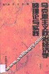 马克思主义政治经济学的理论与实践 封面