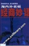 海内外老板经商妙语 封面