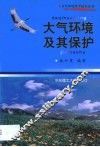大气环境及其保护 封面