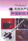名优水产品养殖新技术 封面