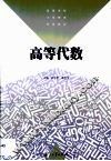 高等代数 封面