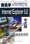 跟我学Internet Explorer 5.0中文版 轻松畅游因特网 封面
