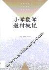小学数学教材概说 封面