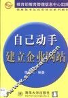 自己动手建立企业网站 封面