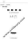 创新革命  从工业时代到知识经济  1665-1999回顾与展望 封面