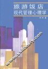 旅游饭店现代管理心理学 封面