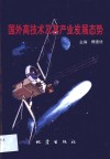 国外高技术及其产业发展态势 封面