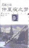 关露小说·仲夏夜之梦 封面