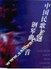 中国民歌主题钢琴曲18首 封面