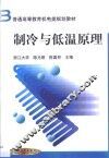制冷与低温原理 封面