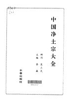 中国净土宗大全 封面