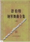 舒伯特钢琴舞曲全集  第1卷 封面