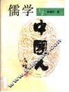 儒学与中国人 封面