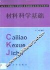 材料科学基础 封面