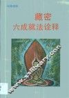 藏密六成就法诠释 封面