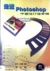 走进Photoshop 平面设计谁争锋 封面