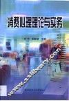 消费心理理论与实务 封面