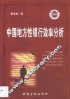 中国地方性银行效率分析 封面