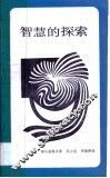 智慧的探索 封面