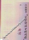 吕淑湘著《汉语语法分析问题》助读 封面