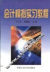 会计模拟实习教程 封面