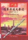 广东改革开放大事记  1978．12-1998．12 封面