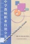 中学教师职业技能分类学 封面
