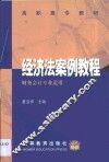 经济法案例教程 封面