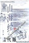 山海经现代版 封面