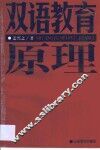 双语教育原理 封面