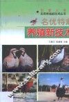 名优特禽养殖新技术 封面