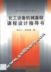 化工设备机械基础课程设计指导书 封面