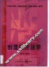 创造性方法学 封面