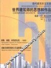 现代建筑的交叉流  世界建筑师的思想和作品 封面