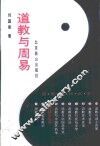 道教与周易 封面