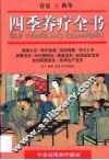 四季养疗全书  平常日用养疗藏本 封面