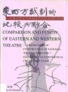 东西方戏剧的比较与融合  从舞台假定性的创造看民族戏剧的构建 封面