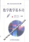 数学教学基本功 封面