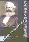 马克思主义政治经济学原理 封面