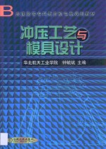 冲压工艺与模具设计 封面