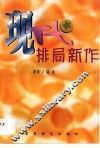 现代排局新作 封面
