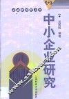 中小企业研究 封面