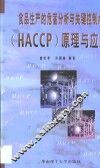 食品生产的危害分析与关键控制点 HACCP 原理与应用 封面