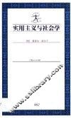 实用主义与社会学 封面