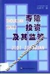 寿险投资及其监管 封面