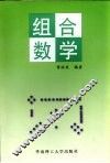 组合数学 封面