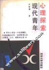 现代青年心理探索 封面