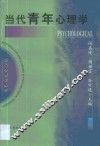 当代青年心理学 封面