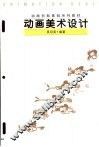 动画美术设计 封面