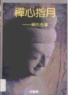 禅心指月  禅的故事 封面